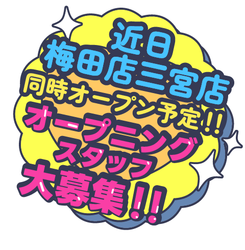 近日、梅田店・三宮店同時オープン予定！！オープニングスタッフ大募集！