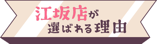 江坂店が選ばれる理由